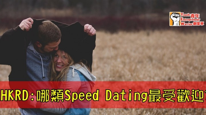 愛情分享 - 哪類Speed Dating最受歡迎? - HK Romance Dating | Speed Dating Hong Kong - matching 、配對 、約會 、 交友、結識異性專家